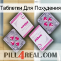 Таблетки Для Похудения 33